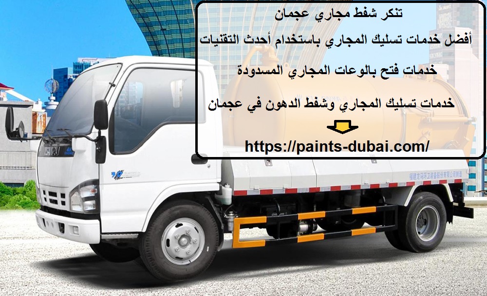 تنكر شفط مجاري عجمان